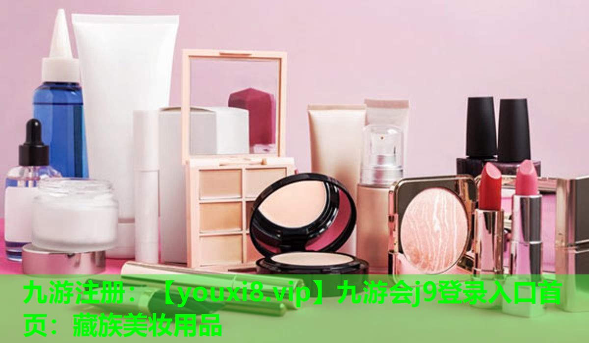 藏族美妆用品