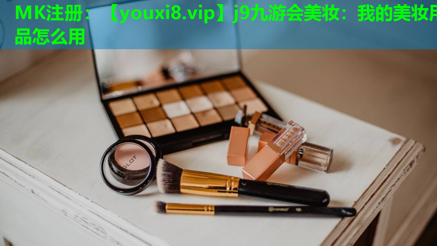 我的美妆用品怎么用