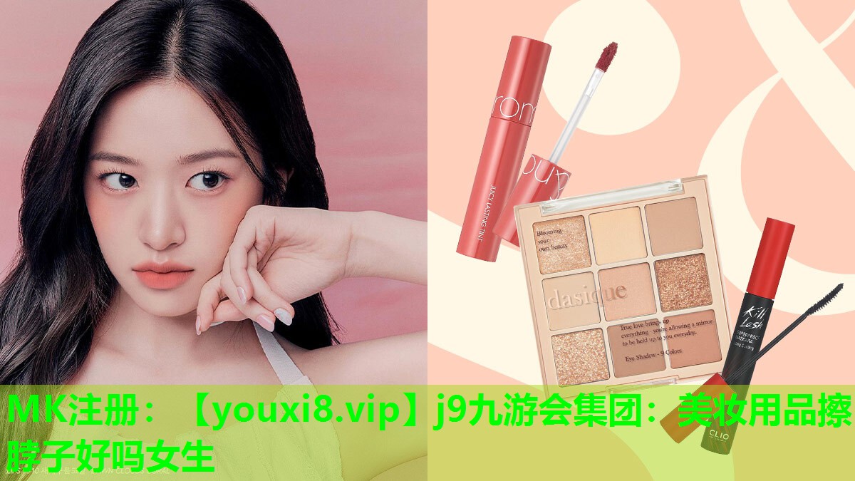 美妆用品擦脖子好吗女生