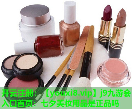 七夕美妆用品是正品吗