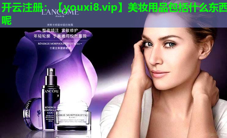 美妆用品包括什么东西呢