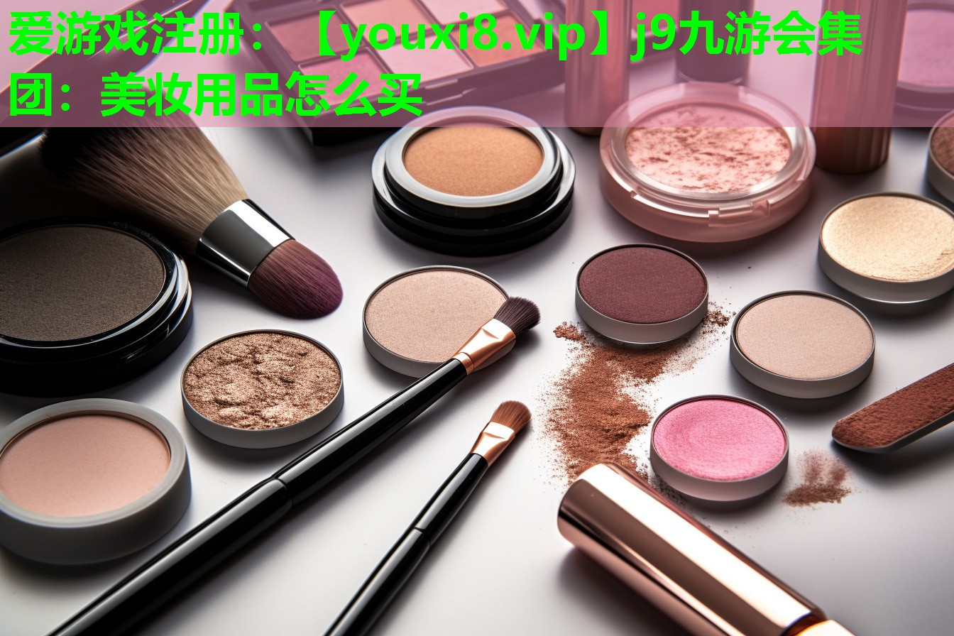 美妆用品怎么买
