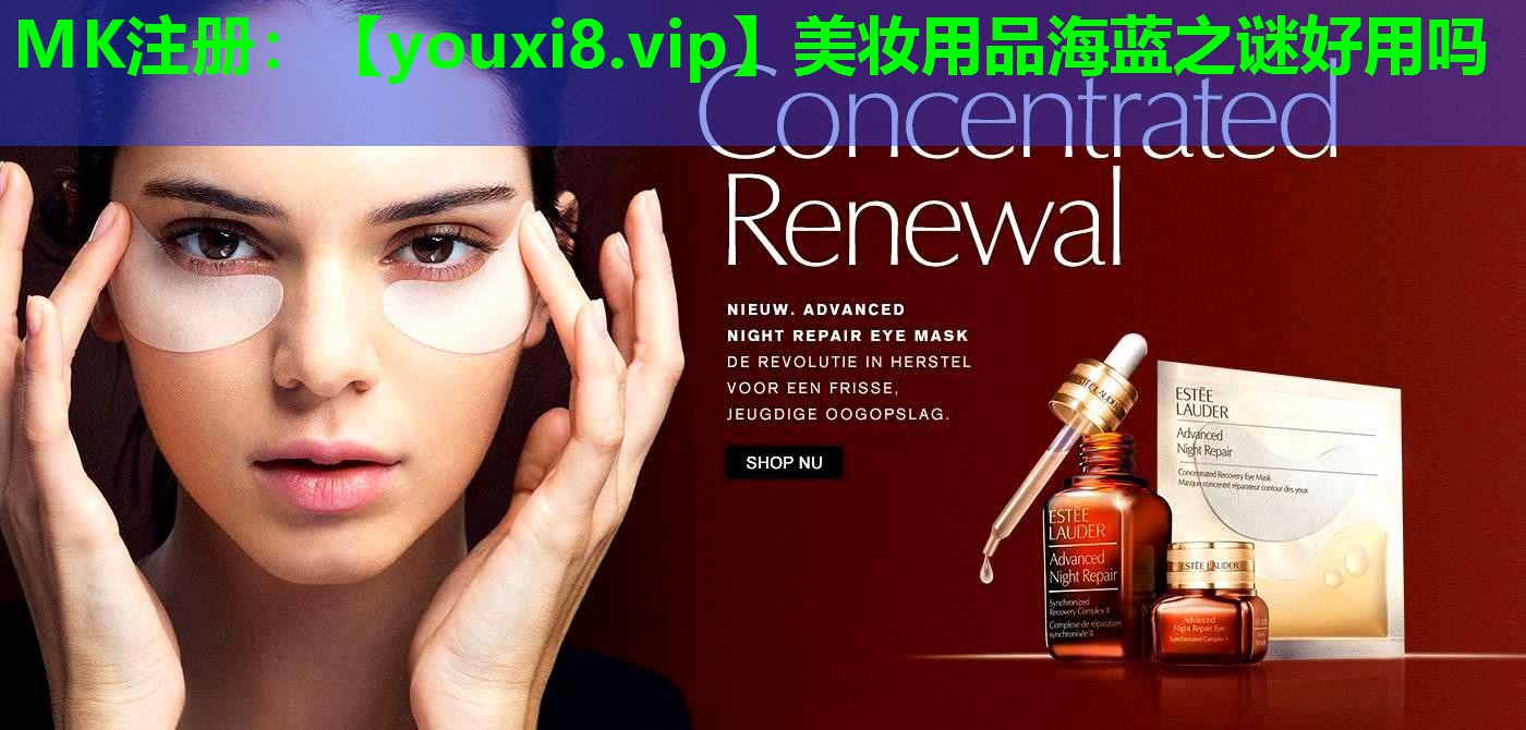 美妆用品海蓝之谜好用吗
