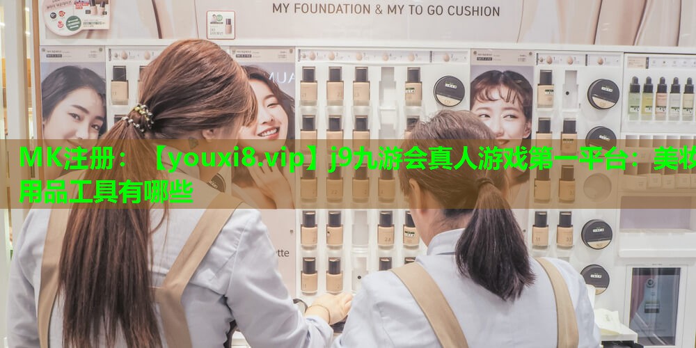美妆用品工具有哪些