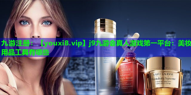 美妆用品工具有哪些