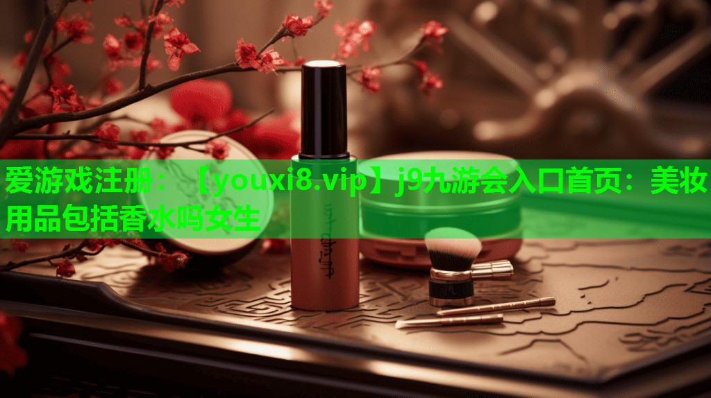 美妆用品包括香水吗女生
