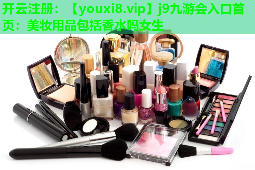 美妆用品包括香水吗女生