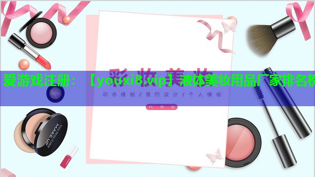 液体美妆用品厂家排名榜