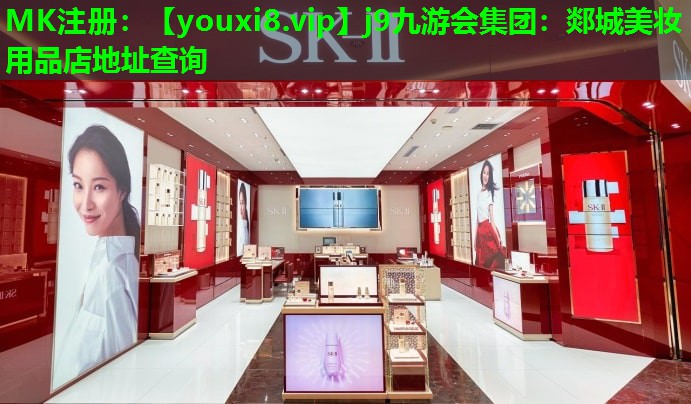 郯城美妆用品店地址查询