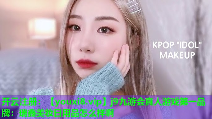 瑞鑫美妆日用品怎么样啊