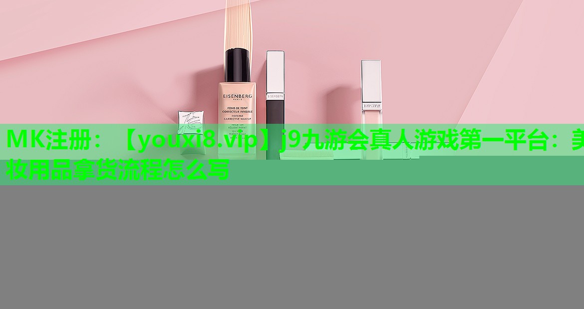 美妆用品拿货流程怎么写
