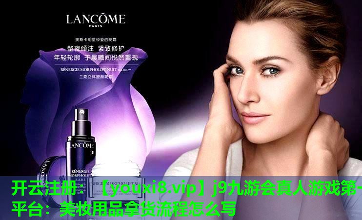 美妆用品拿货流程怎么写