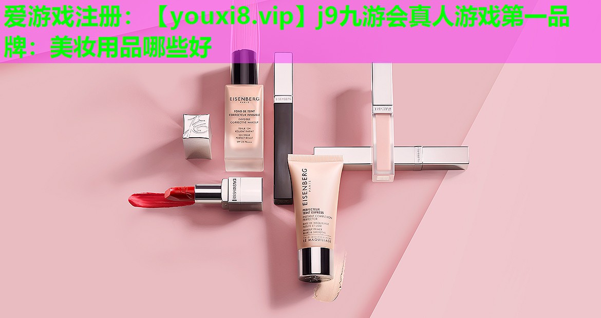 美妆用品哪些好