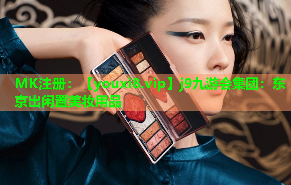 东京出闲置美妆用品