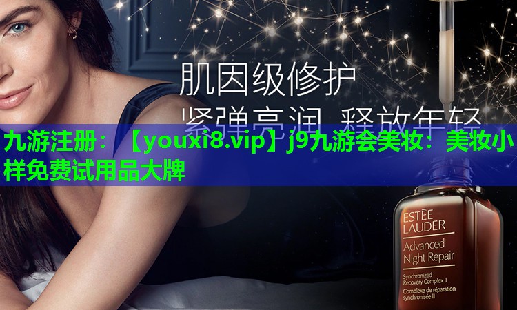 美妆小样免费试用品大牌