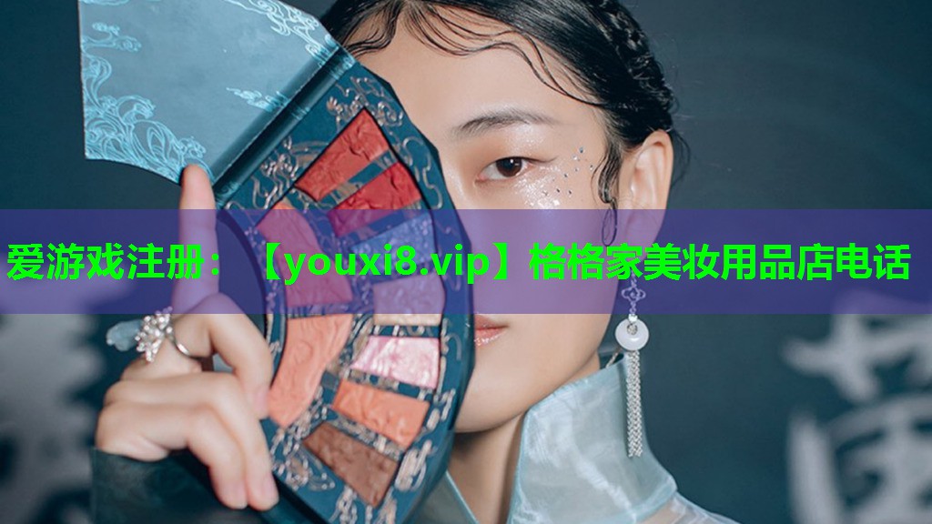 格格家美妆用品店电话