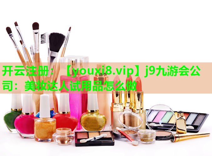 美妆达人试用品怎么做