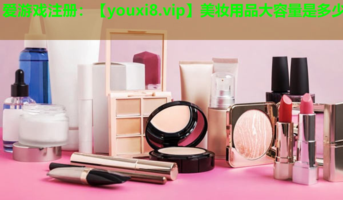 美妆用品大容量是多少