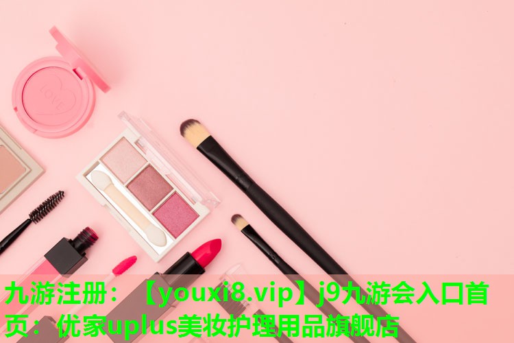 优家uplus美妆护理用品旗舰店