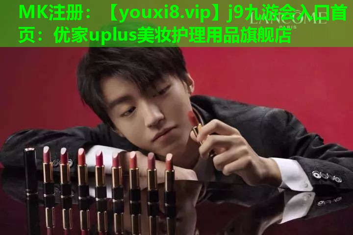优家uplus美妆护理用品旗舰店