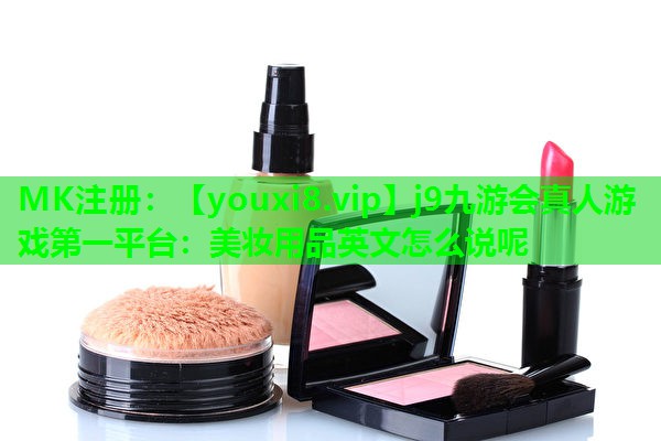 美妆用品英文怎么说呢