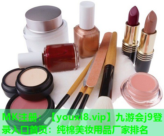 纯棉美妆用品厂家排名