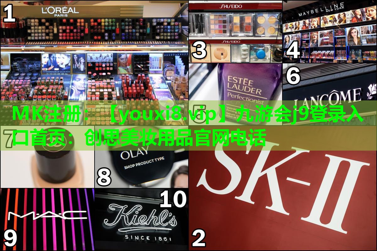 创思美妆用品官网电话