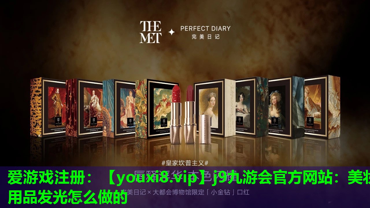 美妆用品发光怎么做的