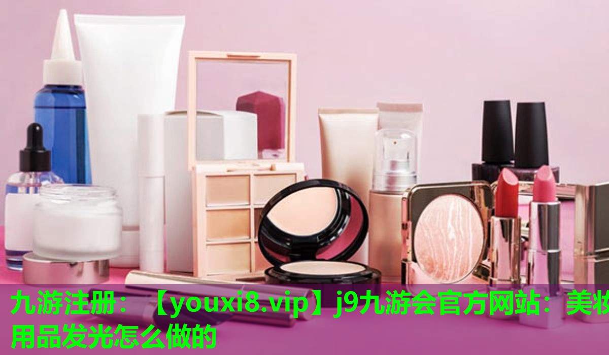 美妆用品发光怎么做的