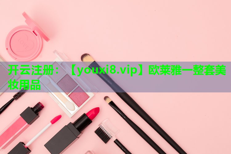 欧莱雅一整套美妆用品