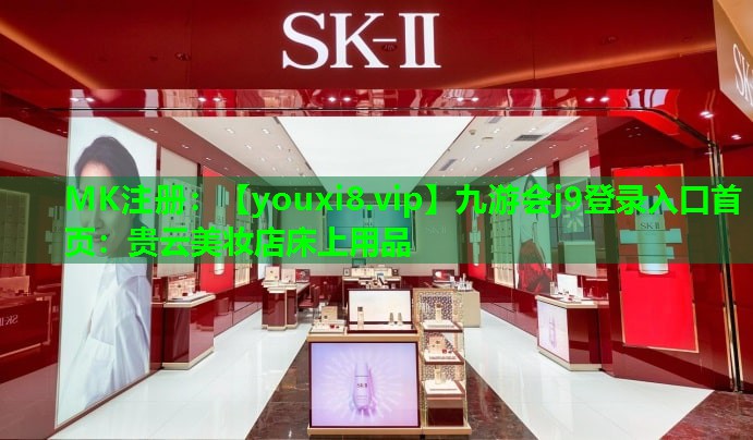 贵云美妆店床上用品