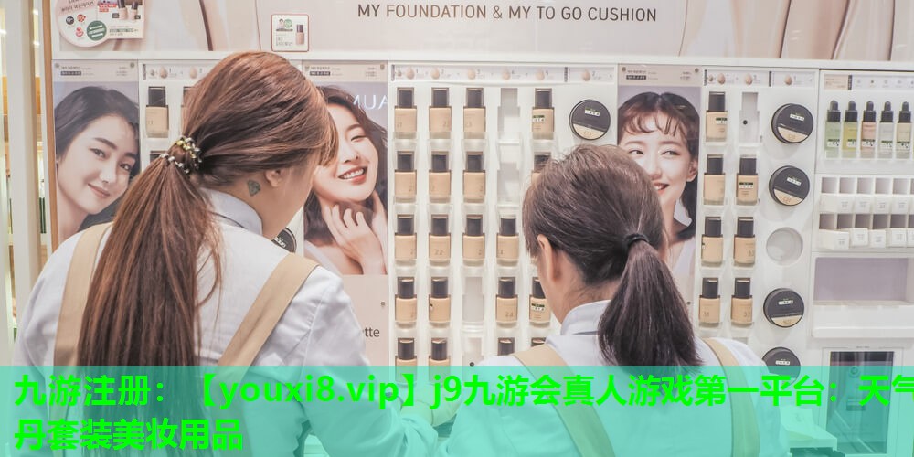 天气丹套装美妆用品