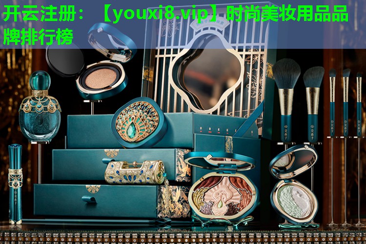 时尚美妆用品品牌排行榜