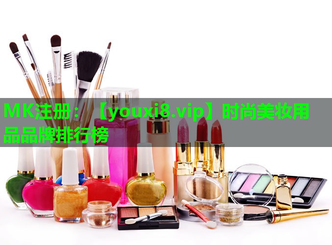 时尚美妆用品品牌排行榜