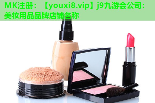 美妆用品品牌店铺名称