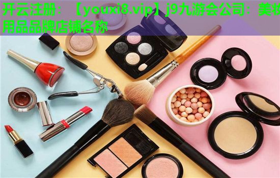 美妆用品品牌店铺名称