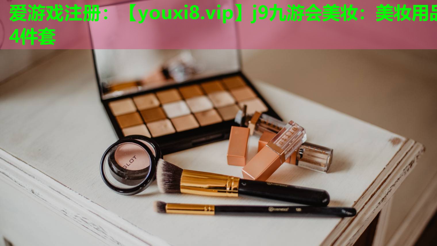 美妆用品4件套