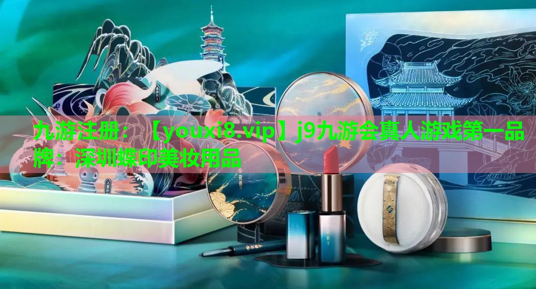 深圳蝶印美妆用品