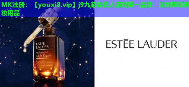 深圳蝶印美妆用品