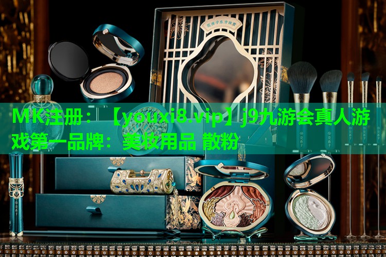 美妆用品 散粉