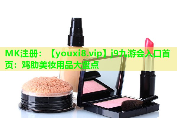 鸡肋美妆用品大盘点