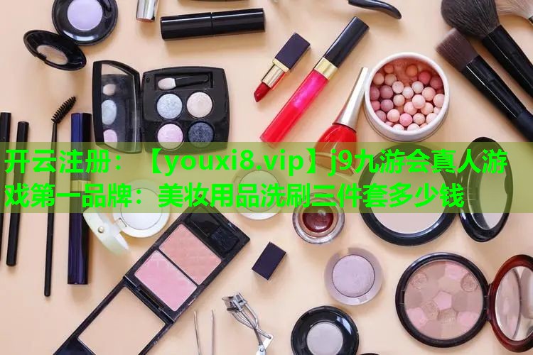 美妆用品洗刷三件套多少钱
