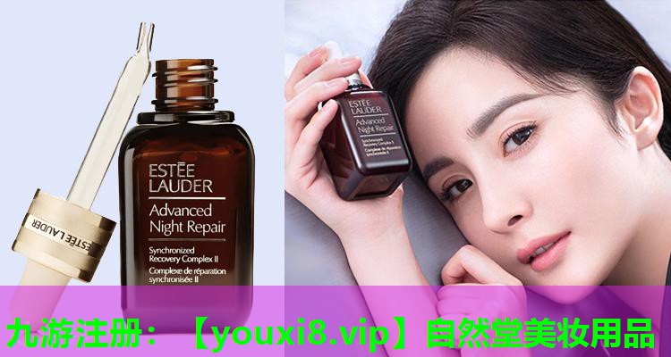 自然堂美妆用品