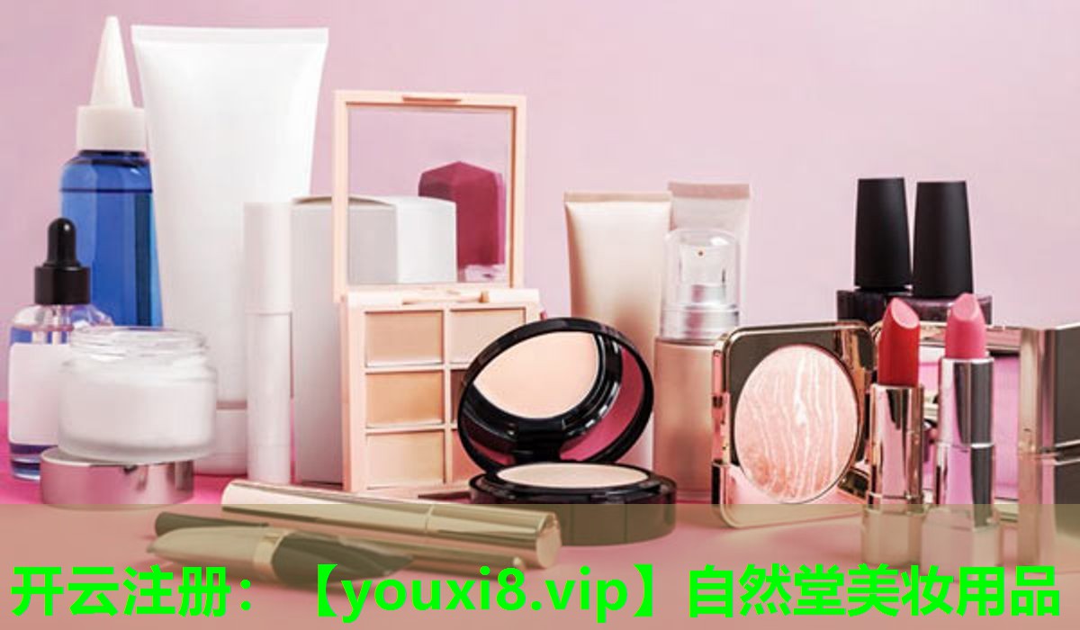 自然堂美妆用品