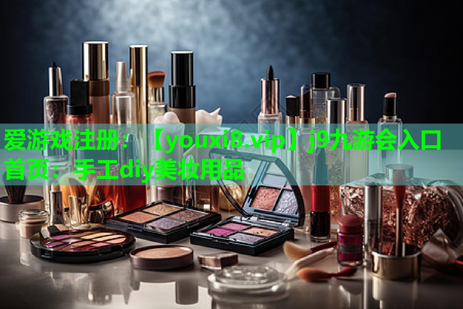 手工diy美妆用品