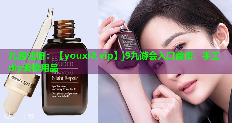 手工diy美妆用品