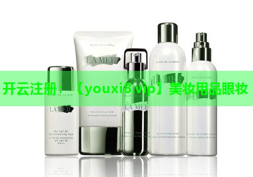 美妆用品眼妆