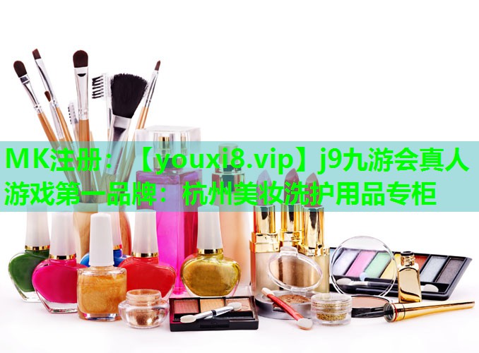 杭州美妆洗护用品专柜