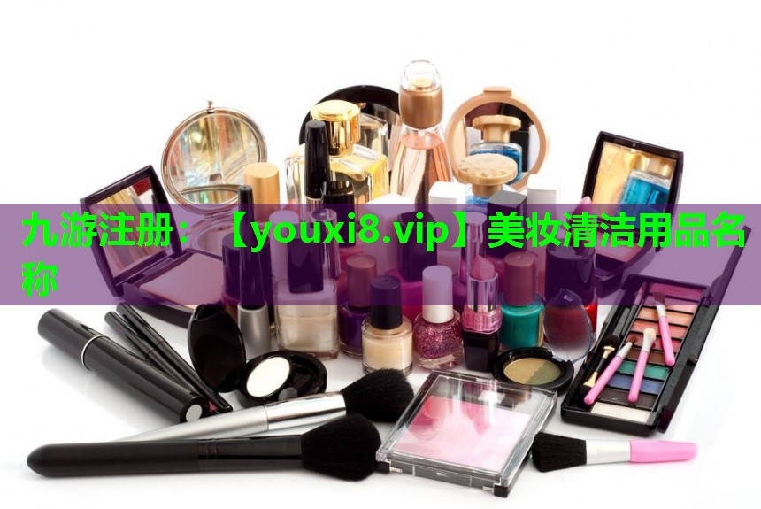 美妆清洁用品名称