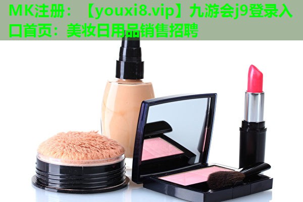 美妆日用品销售招聘